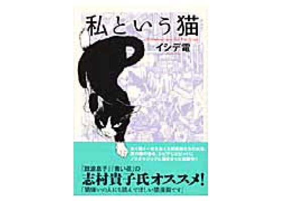 楽天ブックス 私という猫 イシデ電 本 楽天ブックス 私という猫 イシデ電 本